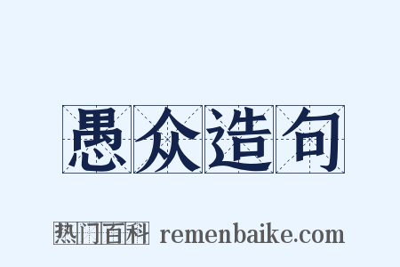 愚众造句是什么意思的图片